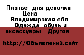 Платье lдля девочки › Цена ­ 1 800 - Владимирская обл. Одежда, обувь и аксессуары » Другое   